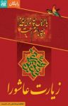 کتاب زیارت عاشورا نوشته  فیدیبو